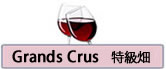 Grands_crus-特級畑