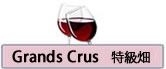 Grands Crus（特級畑）