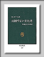 WineBook・「比較ワイン文化考」