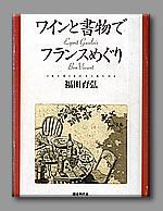 WineBook-「ワインと書物でフランスめぐり」