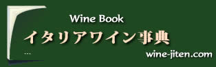 WineBook-イタリアワインワイン