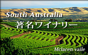 South Australia著名ワイナリー