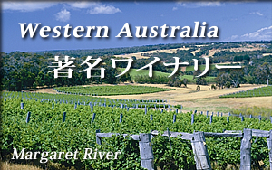 Weatern australiaの著名ワイナリー